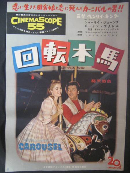 回転木馬　映画ポスター 1956年.初版 シャーリー.ジョーンズ_画像1