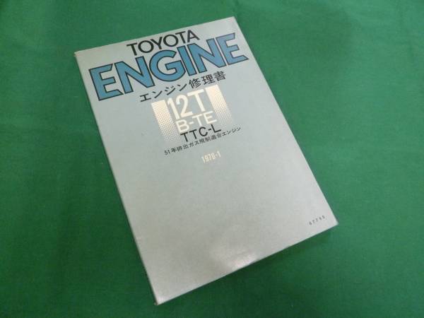 [Y2000 prompt decision ] Toyota 12T engine repair book TE52 / TE62 series Corolla / Sprinter installing 