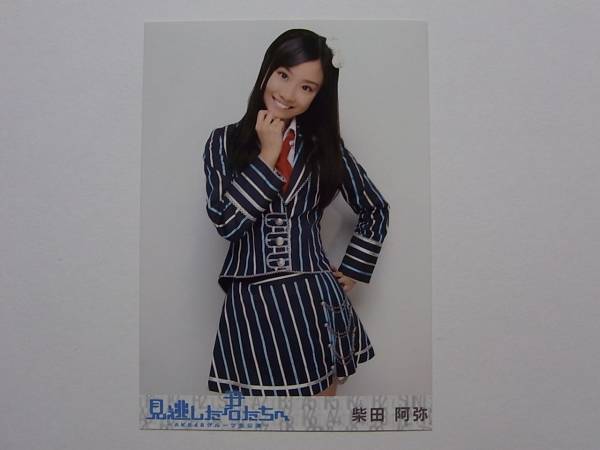 SKE48 柴田阿弥 見逃した君たちへ DVD特典生写真★AKB48_画像1