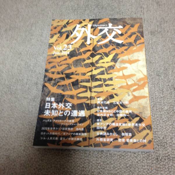 外交 vol.23 2014年1月号　特集:日本外交未知との遭遇　送料無料_画像1