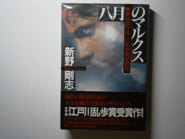 ☆江戸川乱歩賞第45回作『八月のマルクス』新野剛志・初版・帯付_画像1