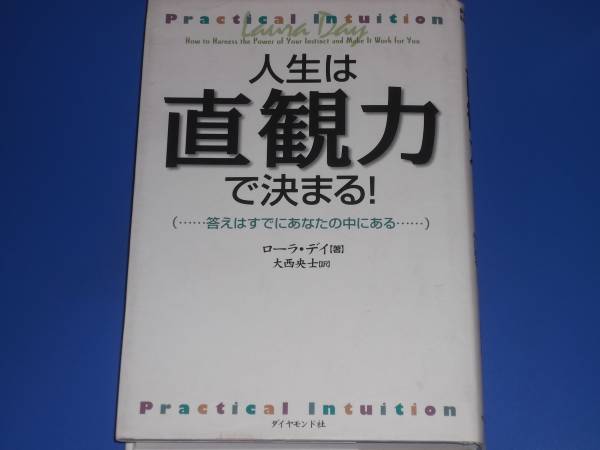 ★人生は 直観力 で決まる!★答えはすでにあなたの中のある★ローラ デイ★大西 央士 (訳)★ダイヤモンド社★絶版★★★_画像1