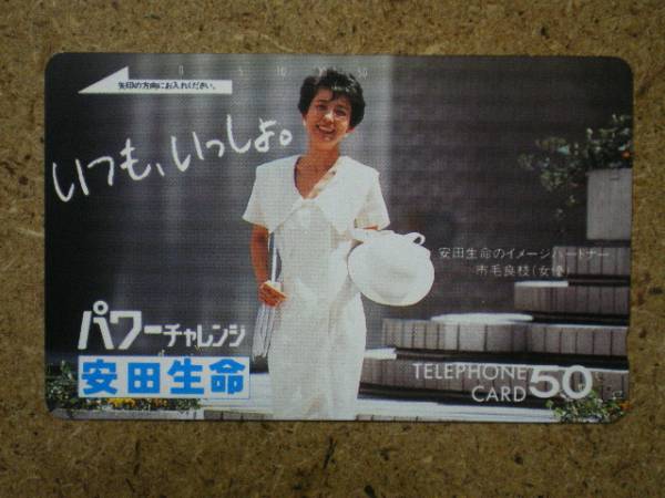 a567?安田生命　市毛良枝　テレカ