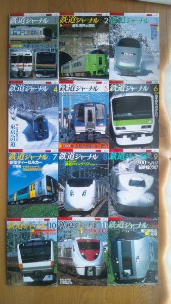 鉄道ジャーナル2007年1～12月号(483～494号) 12冊セット_画像1