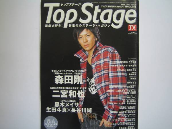 Top Stage 2005　森田剛二宮和也新納慎也山本芳樹曽世海児_画像1