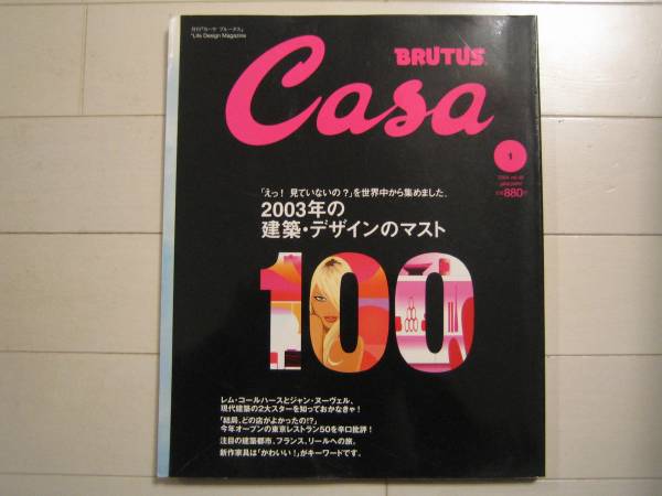 雑誌-「CASA BRUTUS 2004/1」2003年の建築・デザインのマスト100_画像1