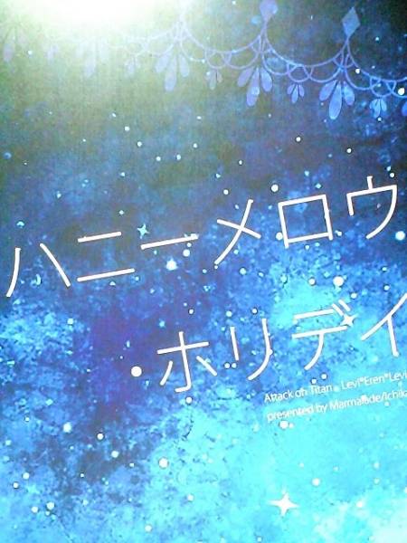 進撃の巨人同人誌★リヴァエレリ長編小説★マーマレード「ハニーメロウ・ホリデイ」_画像1