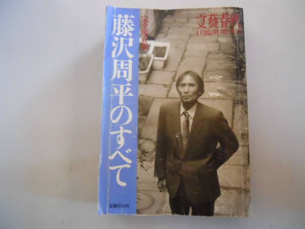 * Fujisawa Shuhei. all * Suzuki writing .* Bungeishunju H9* complete preservation version * prompt decision 