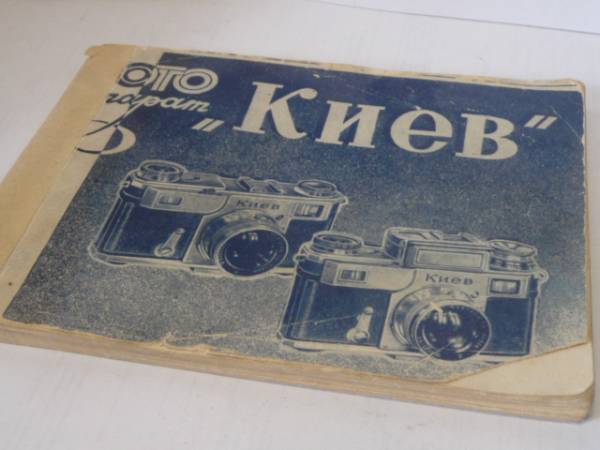 KIEV Kiev -2,3 II manual MANUAL 1959 год производства. #693