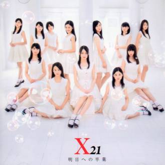 X21 明日への卒業 CD 初回限定封入特典 田中珠里 生写真付_画像2