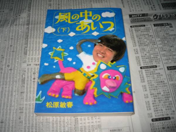風の中のあいつ　下　松原敏春　渡辺徹