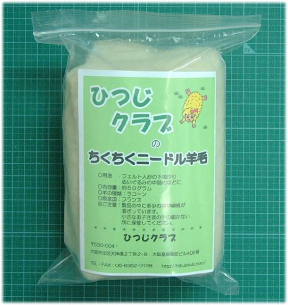 フェルト用　ちくちくニードル羊毛　２００ｇ　下地　中詰め用_ご落札分をまとめて１袋にいれます。