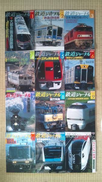 鉄道ジャーナル2009年1～12月號(507～518號) 12冊セット