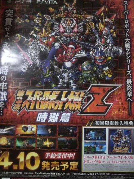 【好評にて期間延長】 第3次スーパーロボット大戦Z 時獄篇 ゲーム 販促ポスター PS3/VITA用 その他