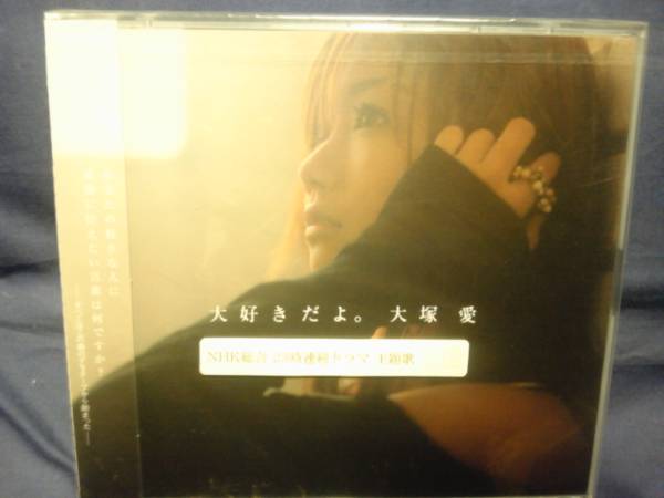 大冢愛★★大好きだよ。CD+DVD未開封
