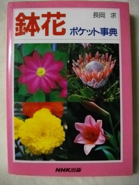  flower pot pocket lexicon flower garden flower . Nagaoka .NHK publish 2003