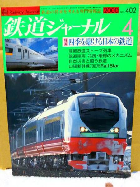 ◆未読本【鉄道ジャーナル《No.402》2000年4月号】新幹線_画像1