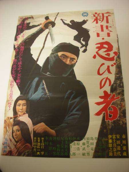 定番人気！ ub10323市川雷蔵安田道代富士真奈美『新書忍びの者』B2判 その他