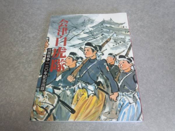 会津白虎隊　戊辰戦争120年記念出版　絶版☆レア本