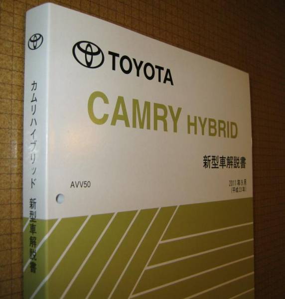 カムリハイブリッド解説書 2011年9月 AVV50系 基本版 ★トヨタ純正 新品 “絶版” 新型車解説書