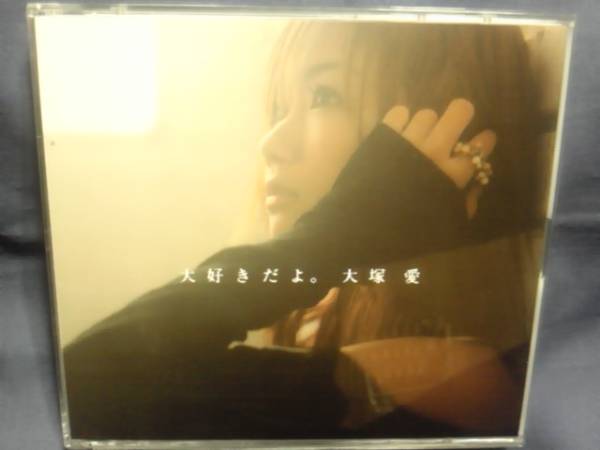 大冢愛★★大好きだよ?！頒D+DVD