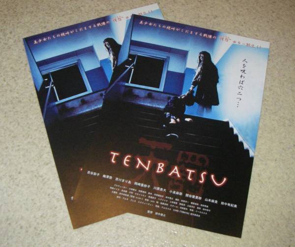 映画チラシ「TENBATSU 天罰」2枚：吉谷彩子/梅澤悠_画像1