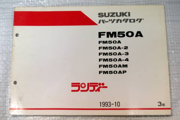 FM50A ランディー パーツカタログ スズキ SUZUKI 1993年10月3版_画像1