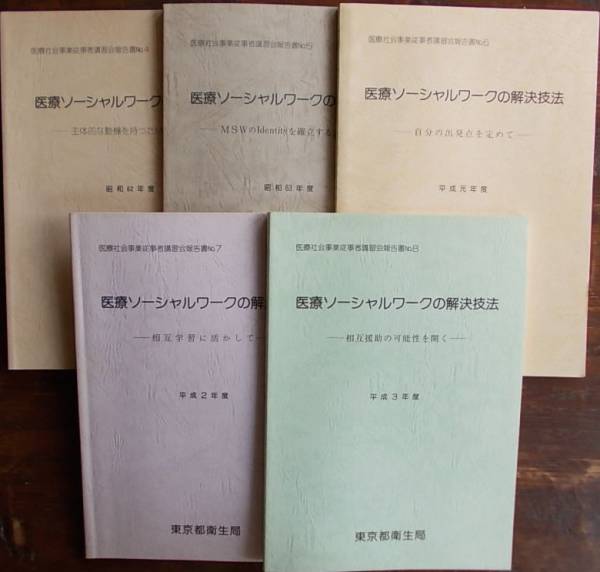 医療ソーシャルワークの解決技法6冊a 医療ソーシャルワークの解決技法6冊a