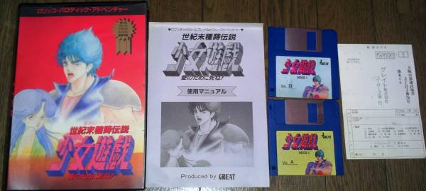 MSX 世紀末種蒔伝説 少女遊戯 愛のために死ね 箱説付き お得品_画像1