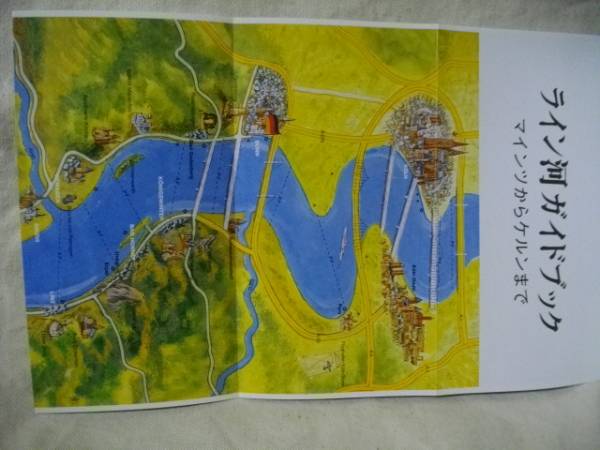 ライン河ガイドブック　マインツからケルンまで 鳥瞰図つき 1998_画像3