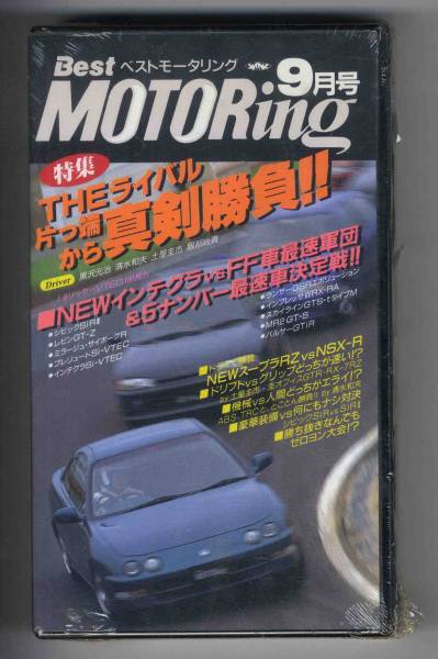 [v0180](VHS видео ) 93.9 Best Motoring | Integra,...