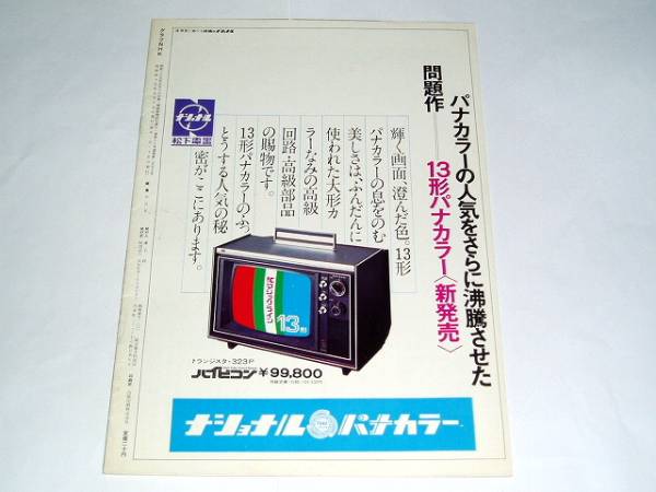 ★即決本　グラフNHK70年9/15　男は度胸/浜畑賢吉/佐良直美さん_画像2