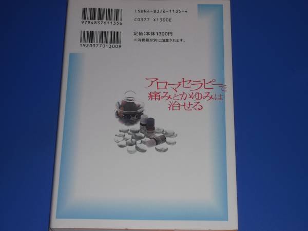 アロマセラピー で 痛み と かゆみ は 治せる★川端一永★吉井 友季子★田水 智子★マキノ出版★絶版★_画像2