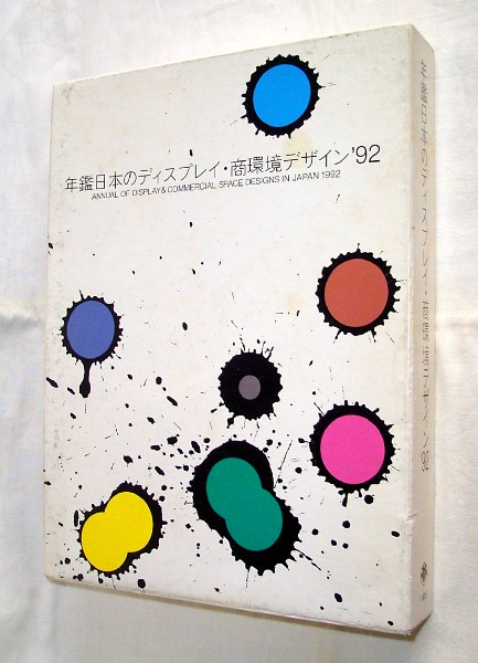 【c6311】年鑑日本のディスプレイ・商環境デザイン'92_画像1