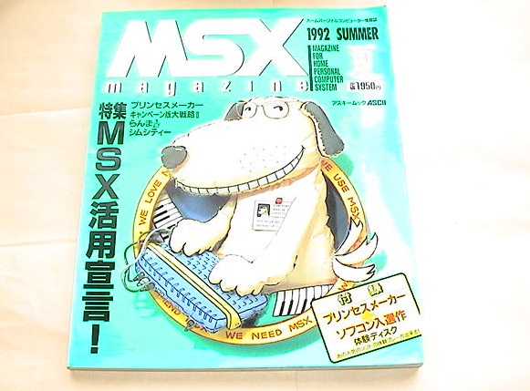 ★【即決】MSXマガシン 1992年夏号(付録ディスクつき)★_画像1