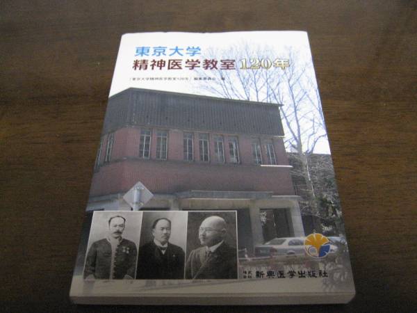 東京大学精神医学教室120年