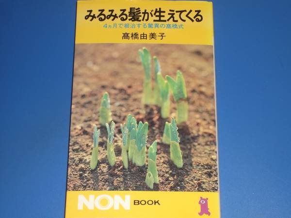 ★みるみる髪が生えてくる★4ケ月で根治する驚異の高橋式★高橋 由美子★ノン・ブック★祥伝社★絶版