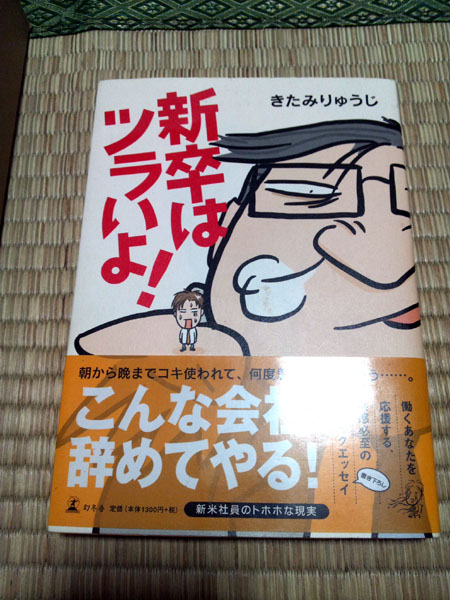 きたみりゅうじ「新卒はツラいよ！」+おまけ_画像1