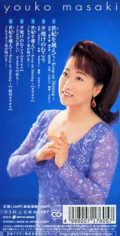 ■ 真咲よう子 [ 世紀を越えて～Keep on Shining ] 新品 未開封 8cmCD 即決 送料サービス♪_画像2