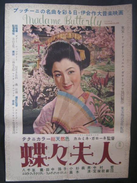 蝶々夫人　映画ポスター B2版 1955年.初版 八千草薫 宝塚歌劇団_画像1
