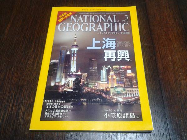 ◆ナショナル ジオグラフィック'10/ 3月号◆上海再興◆ナスカ◆_画像1