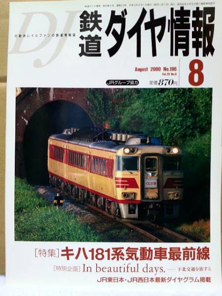 ◆未読本鉄道ダイヤ情報《No.196》2000年8月号】新幹線_古い未読の鉄道関連本、多数出品中です。