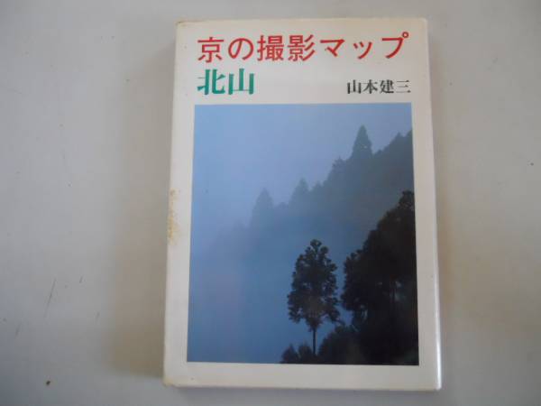 ●京の撮影マップ●北山●山本建三●京都撮影地若狭街道鞍馬街道_画像1