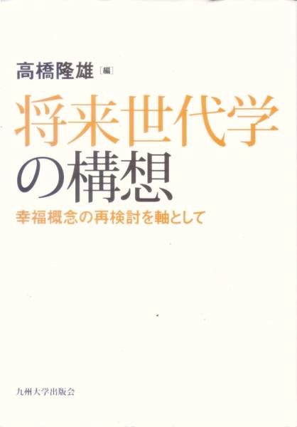【将来世代学の構想】 高橋隆雄　九州大学出版会_画像1