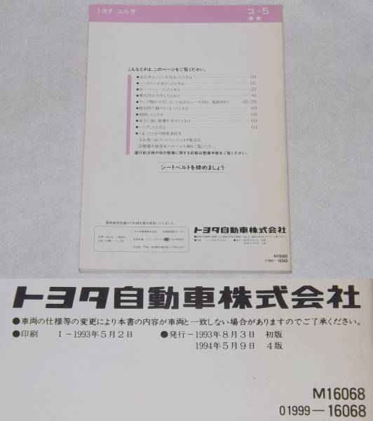 【USED・送料無料】トヨタ コルサ 取扱書 1993年8月発行 取扱説明書_画像2