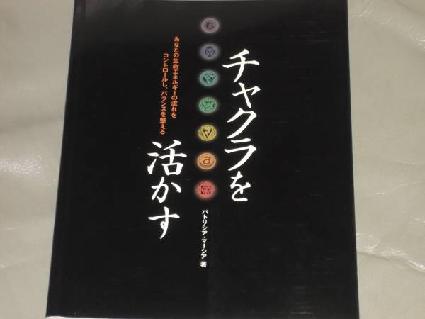 チャクラ を 活かす★あなたの生命エネルギーの流れをコントロールし、バランスを整える★パトリシア マーシア★吉井 知代子★産調出版_画像1