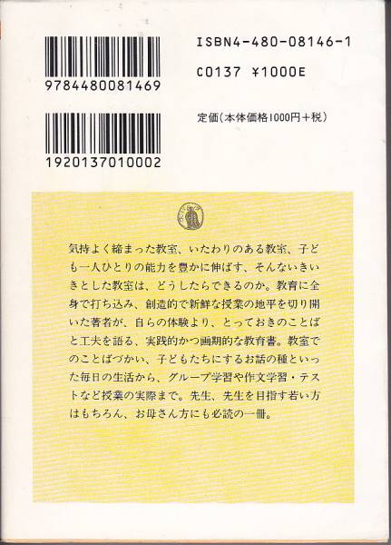 新編 教室をいきいきと〈1〉 (ちくま学芸文庫)大村はま　'98/3刷_画像2