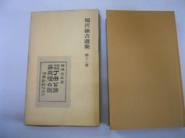 ●福沢諭吉選集●12●瘠我慢の説旧藩情福沢文集抄●岩波書店●新_画像1