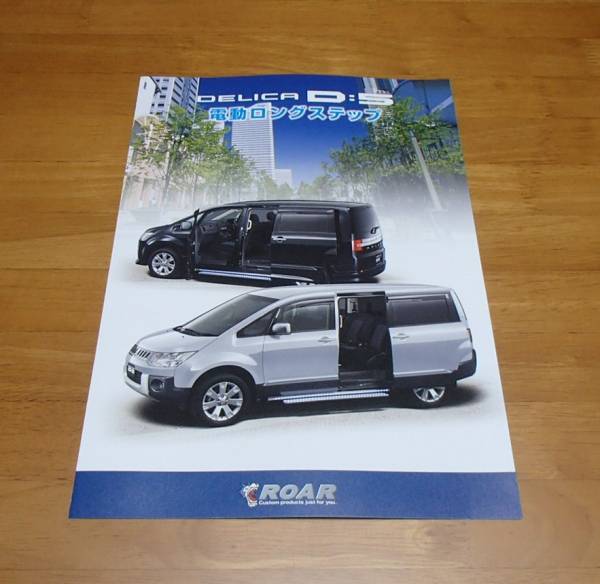 【カタログ】『ROAR デリカ D:5 電動(dòng)ロングステップ』DELICA/三菱自動(dòng)車カーライフプロダクツ株式會(huì)社/レア/4P/2012.4