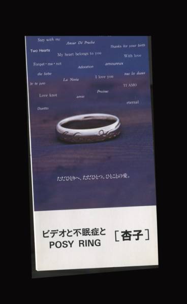 ●杏子?！弗鹰钎炔幻甙YとPOSY RING」